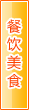 哈密餐饮美食