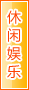 哈密休闲娱乐