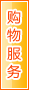 哈密购物服务