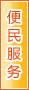 哈密便民服务