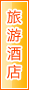 哈密旅游酒店