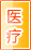 哈密医疗健康