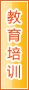 哈密教育培训