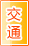 哈密交通物流