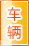 哈密车辆服务
