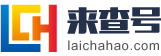 哈密来查号